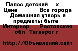 Палас детский 1,6х2,3 › Цена ­ 3 500 - Все города Домашняя утварь и предметы быта » Интерьер   . Ростовская обл.,Таганрог г.